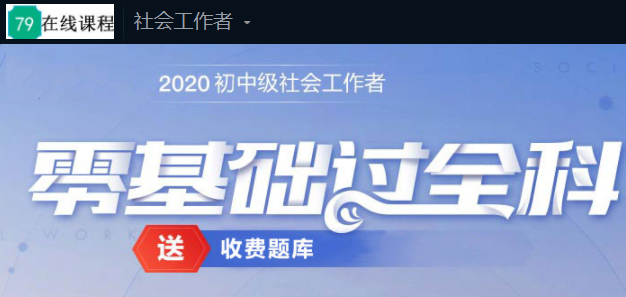 2020年初/中级社会工作者考试时间_报名时间及条件