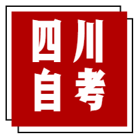 四川自考学历报名咨询