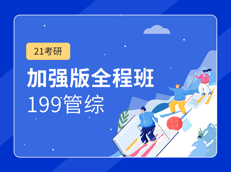 四川考研199管综全程班（公共管理在职研究生）辅导课程