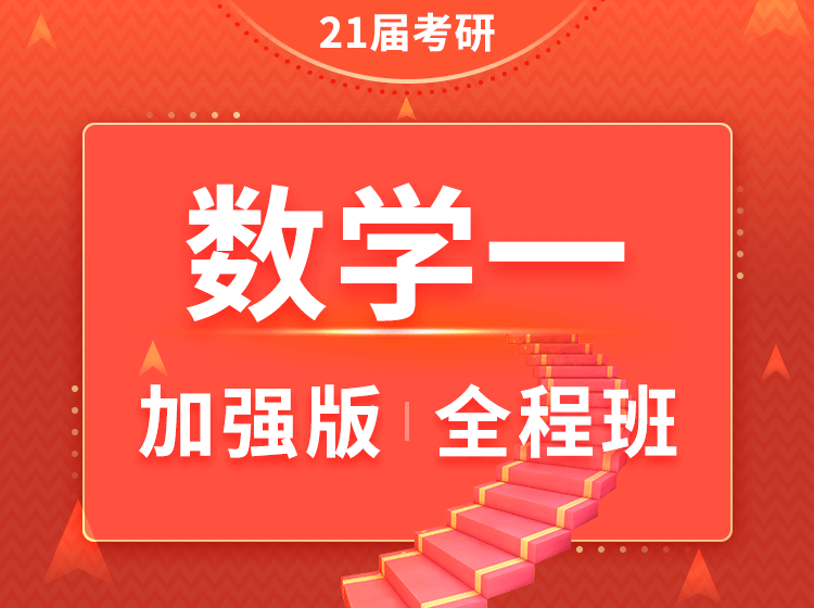 四川考研数学一加强版全程班辅导课程