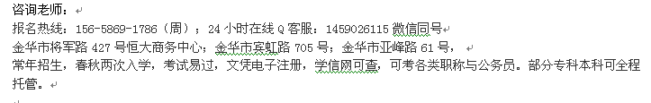 金华市成人学历进修远程教育学历专科、本科招生 大学报名收费