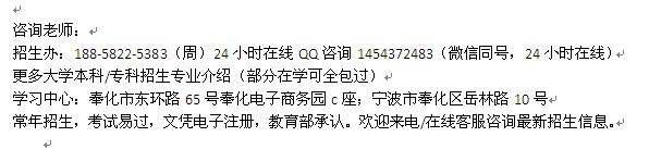 宁波奉化区成人夜大电大专科、本科学历进修报名时间