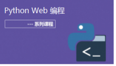 Python Web编程-Django框架