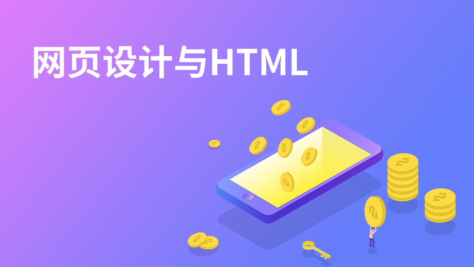 HTML代码与网页设计培训课程