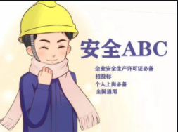 建筑行业安全员ABC证书全疆招生