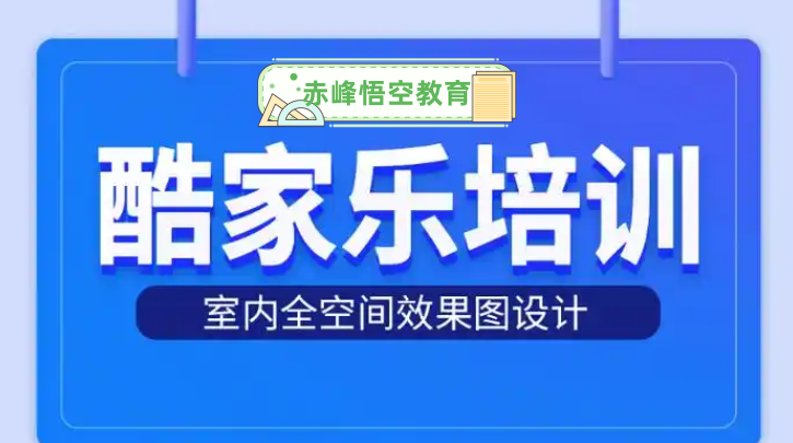 赤峰酷家乐效果图培训 从平面图到效果图出图培训